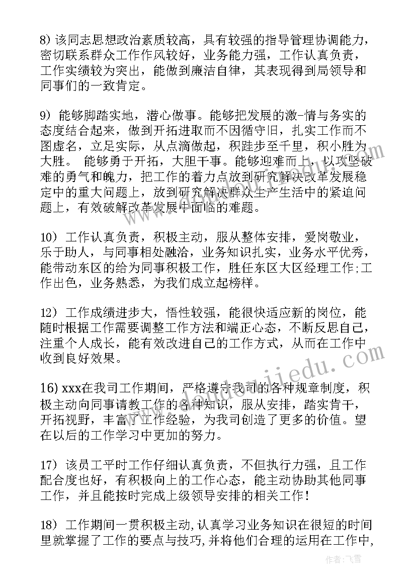 幼师工作思想表现评语 工作政治思想表现评语(优秀5篇)