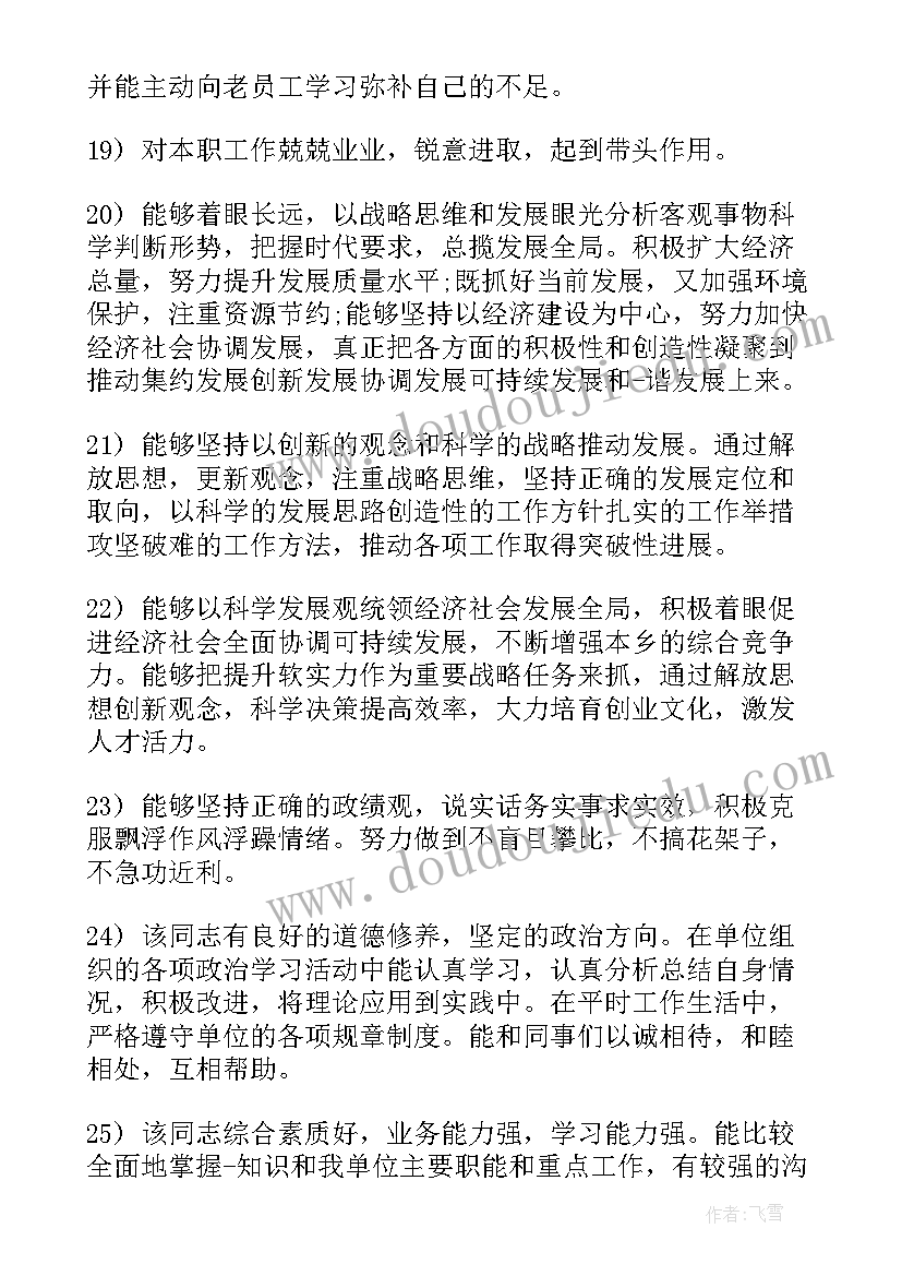 幼师工作思想表现评语 工作政治思想表现评语(优秀5篇)