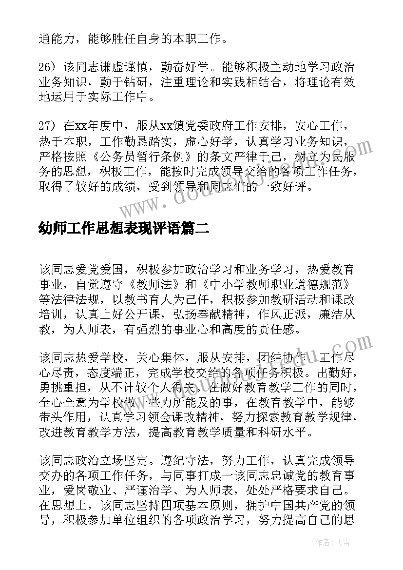 幼师工作思想表现评语 工作政治思想表现评语(优秀5篇)