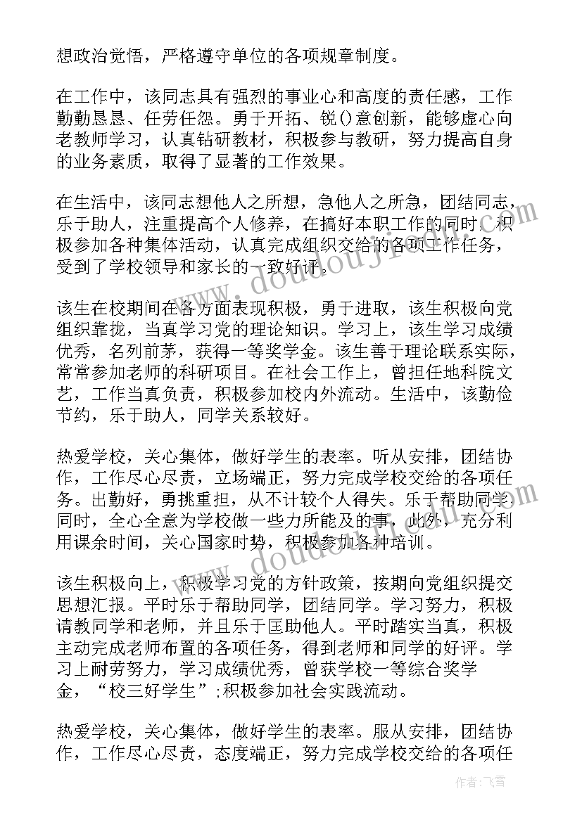 幼师工作思想表现评语 工作政治思想表现评语(优秀5篇)