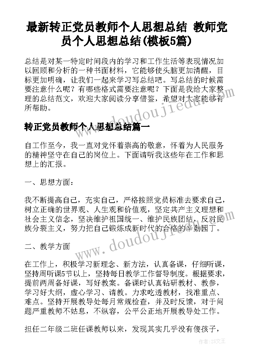 最新转正党员教师个人思想总结 教师党员个人思想总结(模板5篇)