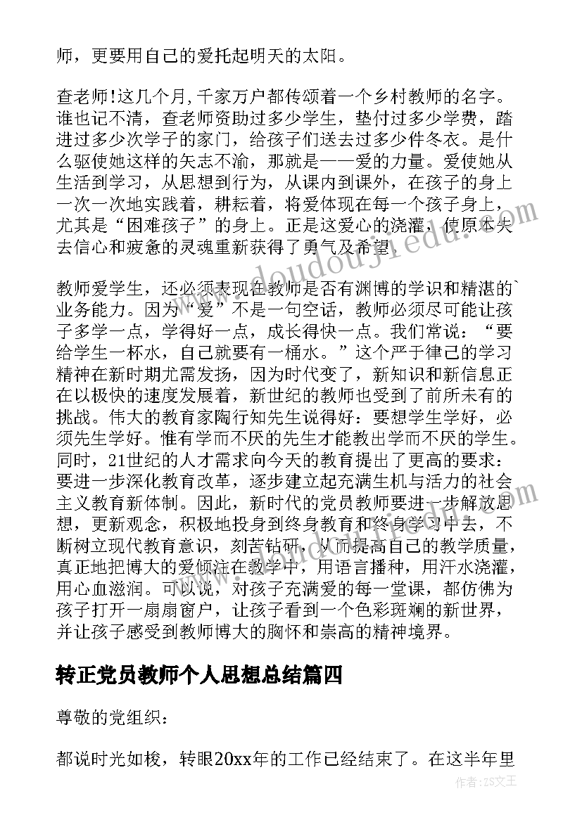 最新转正党员教师个人思想总结 教师党员个人思想总结(模板5篇)