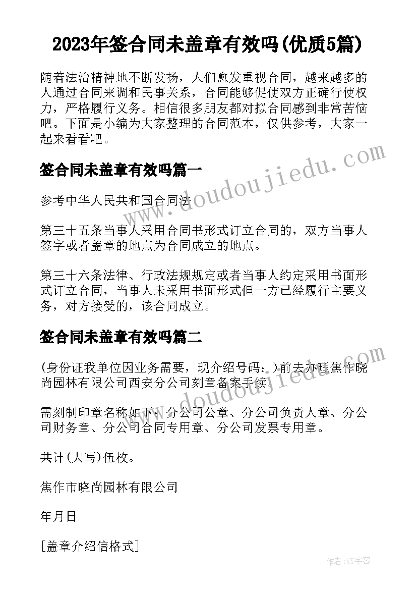 2023年签合同未盖章有效吗(优质5篇)