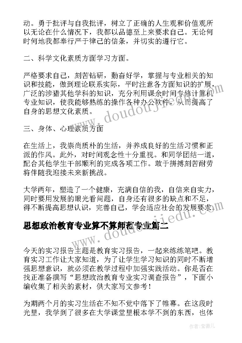 最新思想政治教育专业算不算师范专业 思想政治教育专业毕业自我鉴定(优秀5篇)