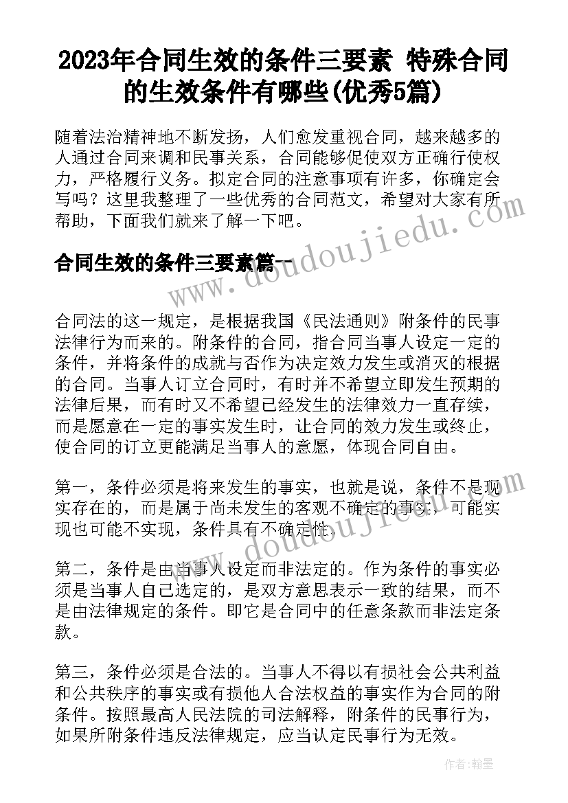 2023年合同生效的条件三要素 特殊合同的生效条件有哪些(优秀5篇)