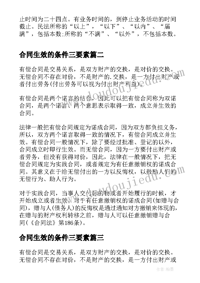 2023年合同生效的条件三要素 特殊合同的生效条件有哪些(优秀5篇)