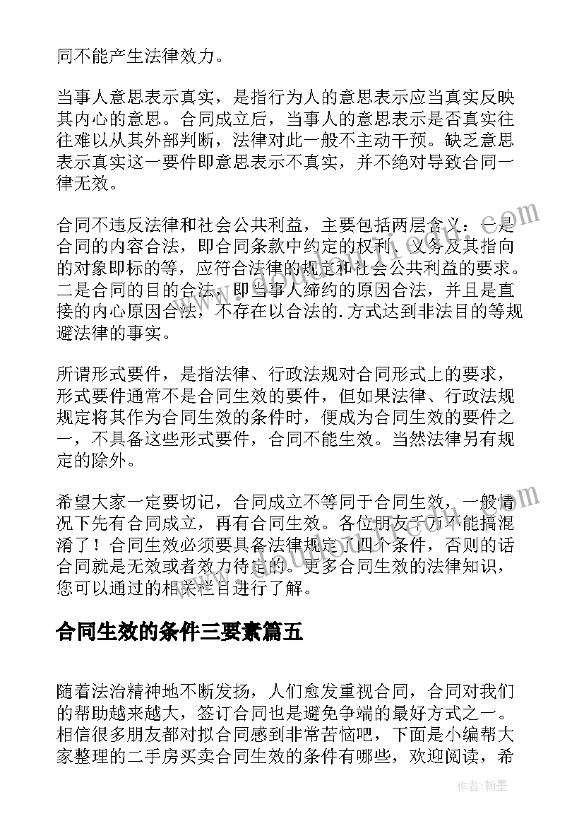 2023年合同生效的条件三要素 特殊合同的生效条件有哪些(优秀5篇)