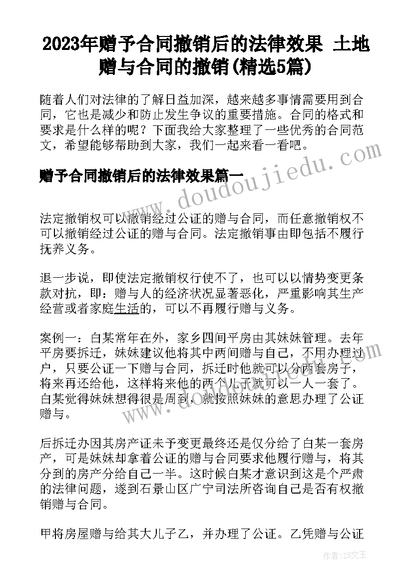 2023年赠予合同撤销后的法律效果 土地赠与合同的撤销(精选5篇)