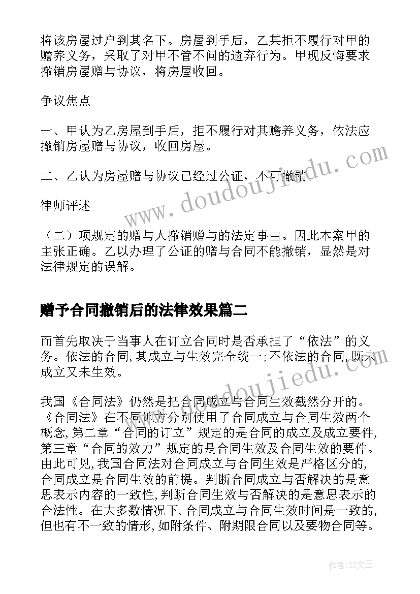 2023年赠予合同撤销后的法律效果 土地赠与合同的撤销(精选5篇)