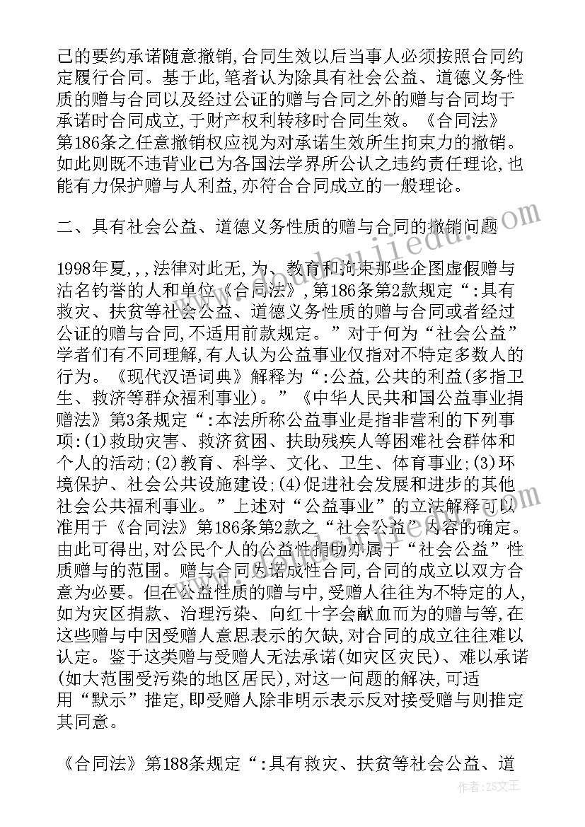 2023年赠予合同撤销后的法律效果 土地赠与合同的撤销(精选5篇)