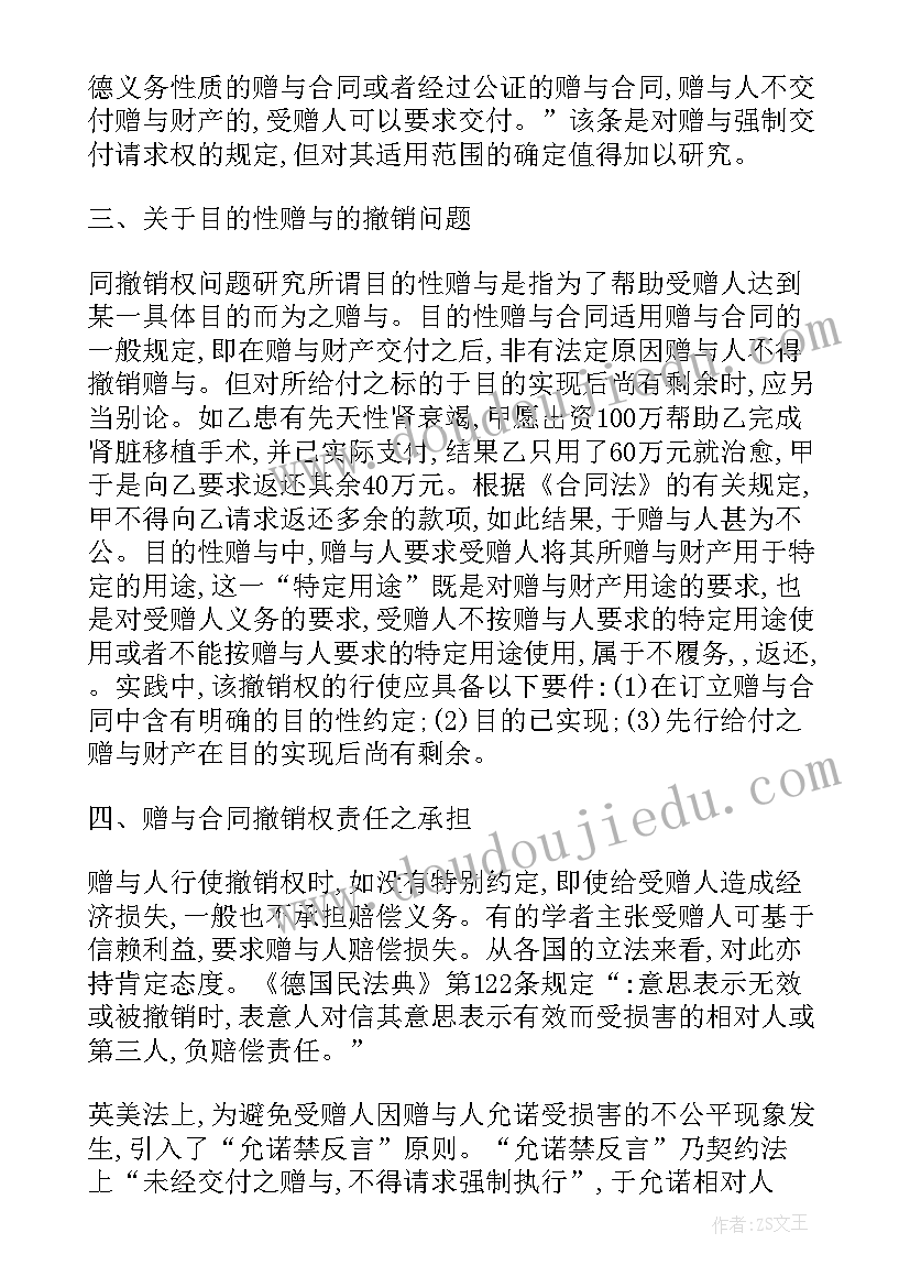 2023年赠予合同撤销后的法律效果 土地赠与合同的撤销(精选5篇)