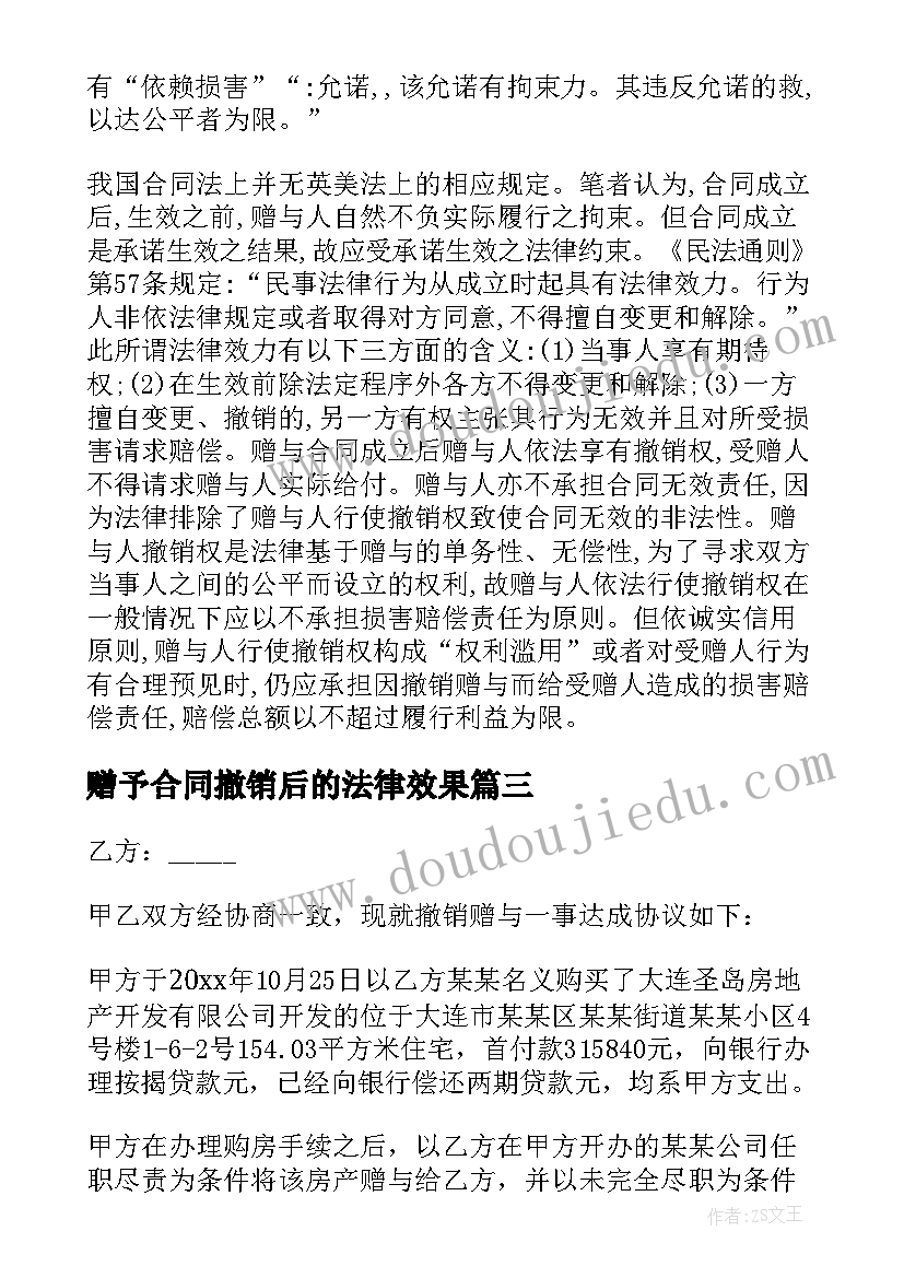 2023年赠予合同撤销后的法律效果 土地赠与合同的撤销(精选5篇)