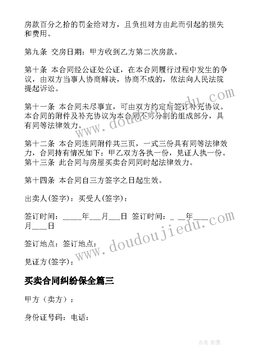 2023年买卖合同纠纷保全(精选7篇)