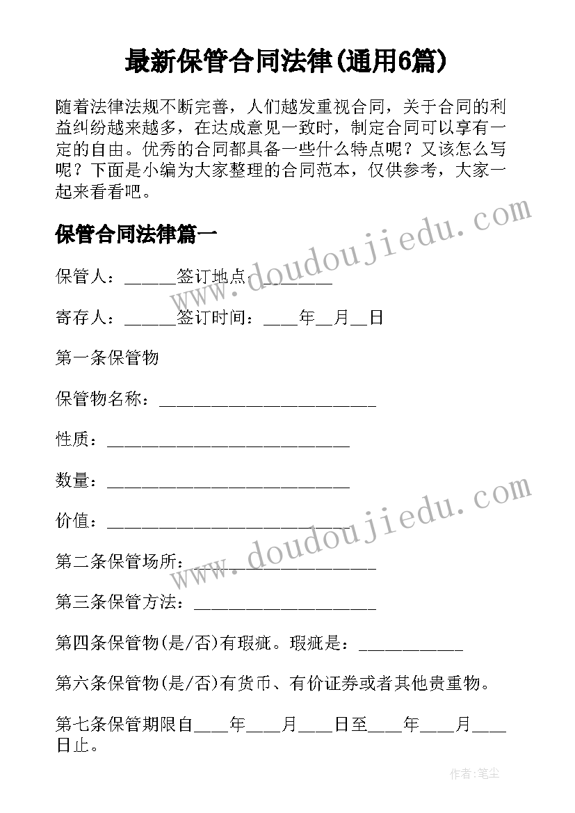 最新保管合同法律(通用6篇)