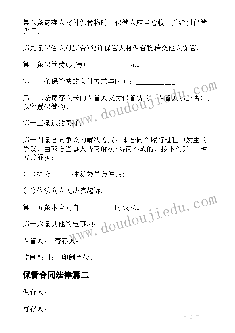 最新保管合同法律(通用6篇)