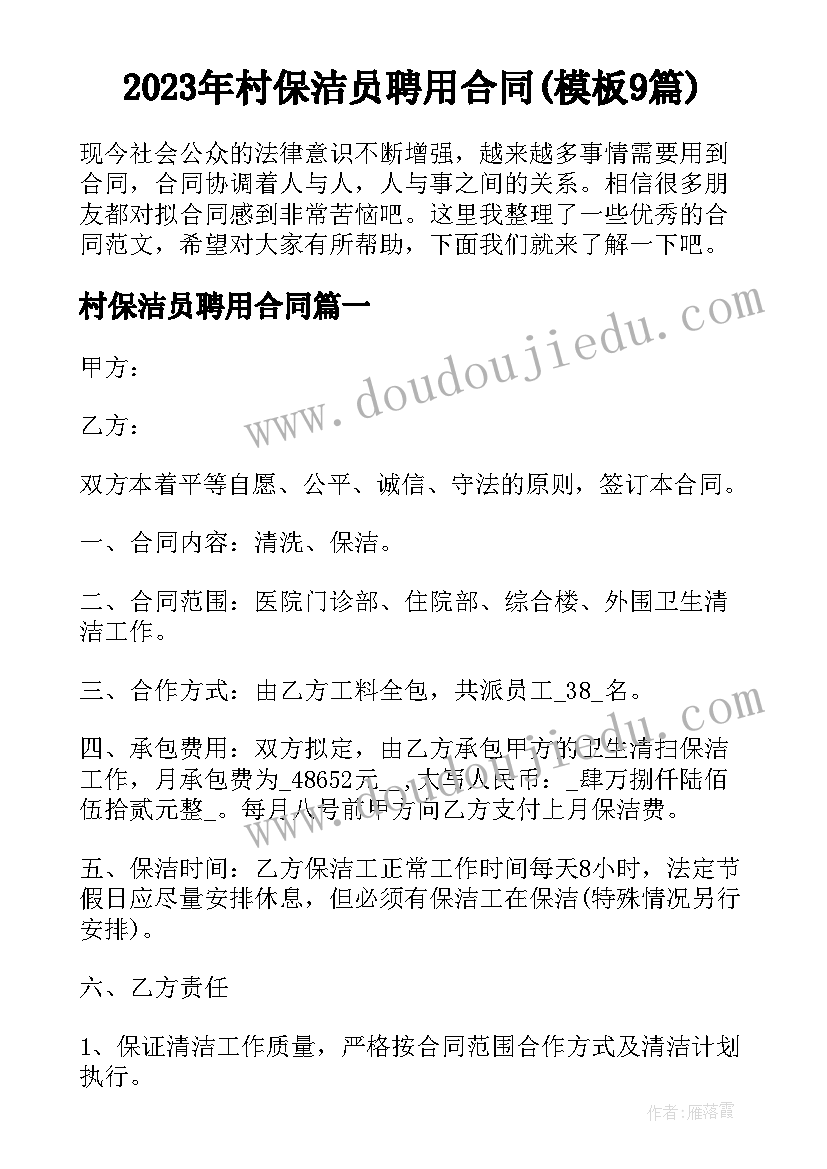 2023年村保洁员聘用合同(模板9篇)