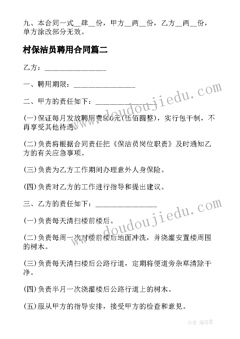 2023年村保洁员聘用合同(模板9篇)