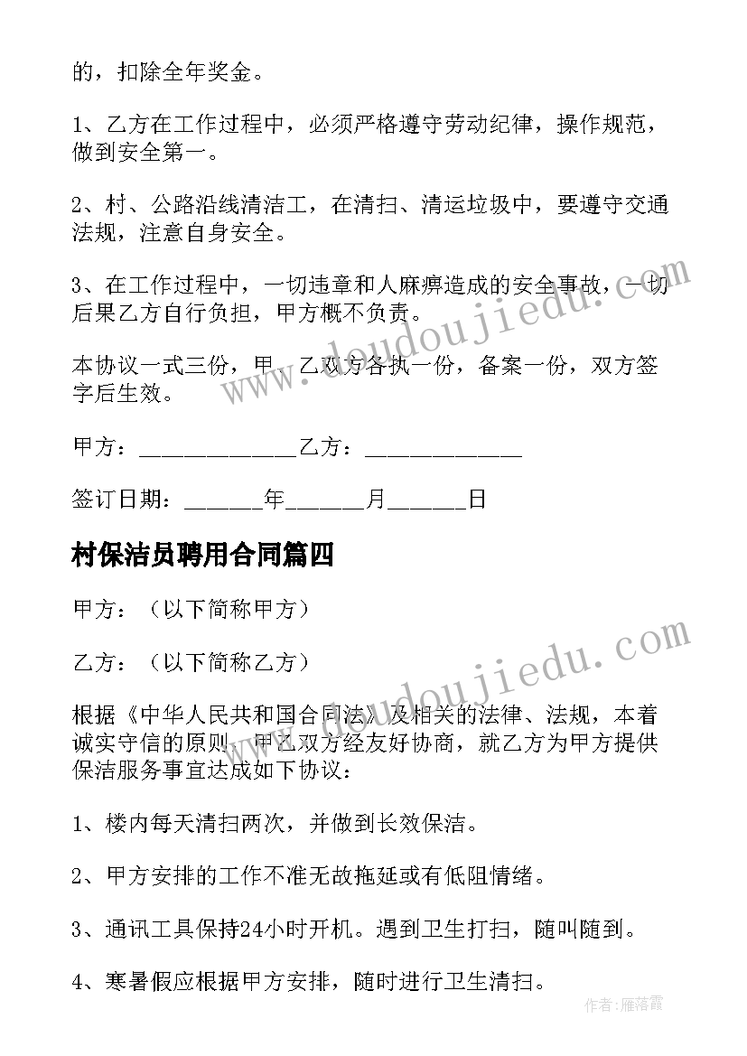 2023年村保洁员聘用合同(模板9篇)