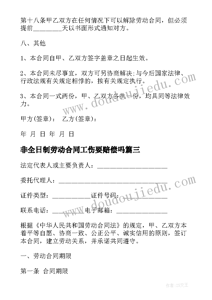 非全日制劳动合同工伤要赔偿吗(实用5篇)