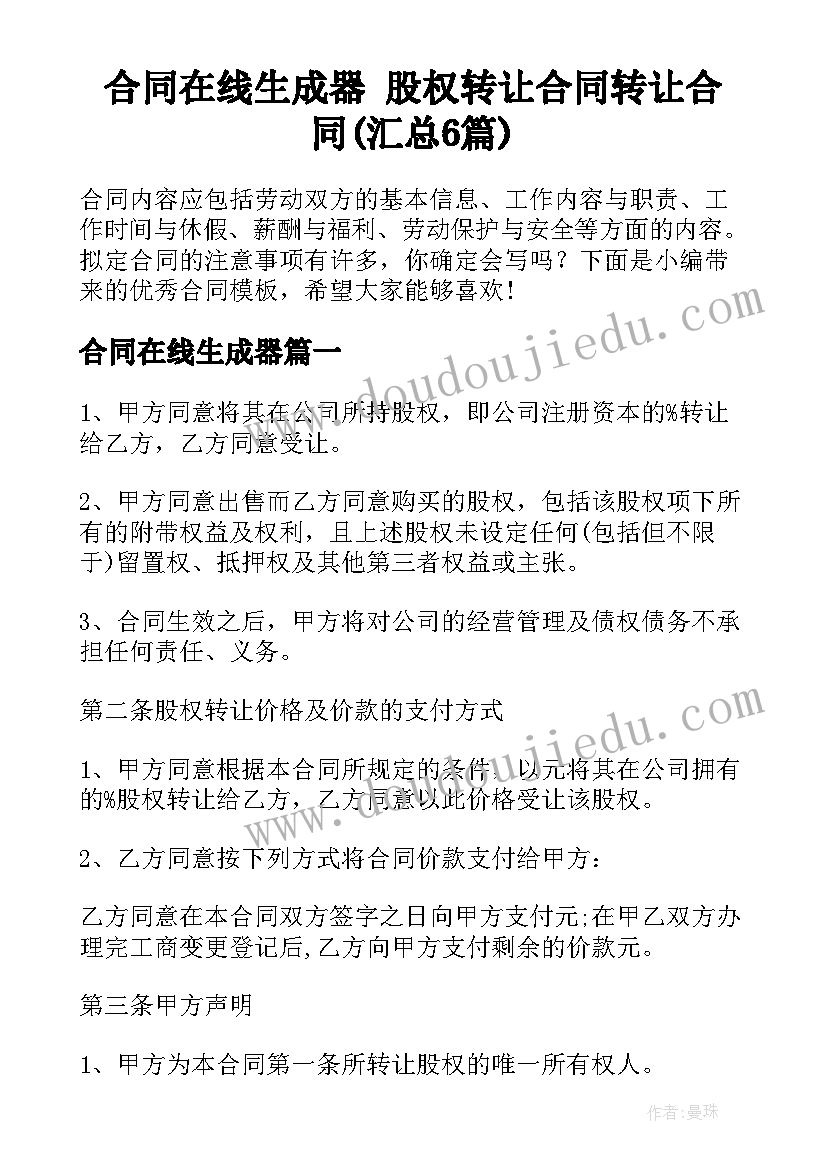 合同在线生成器 股权转让合同转让合同(汇总6篇)