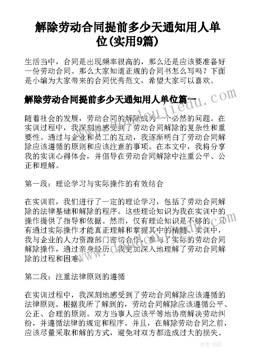 解除劳动合同提前多少天通知用人单位(实用9篇)