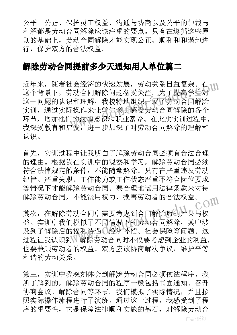 解除劳动合同提前多少天通知用人单位(实用9篇)