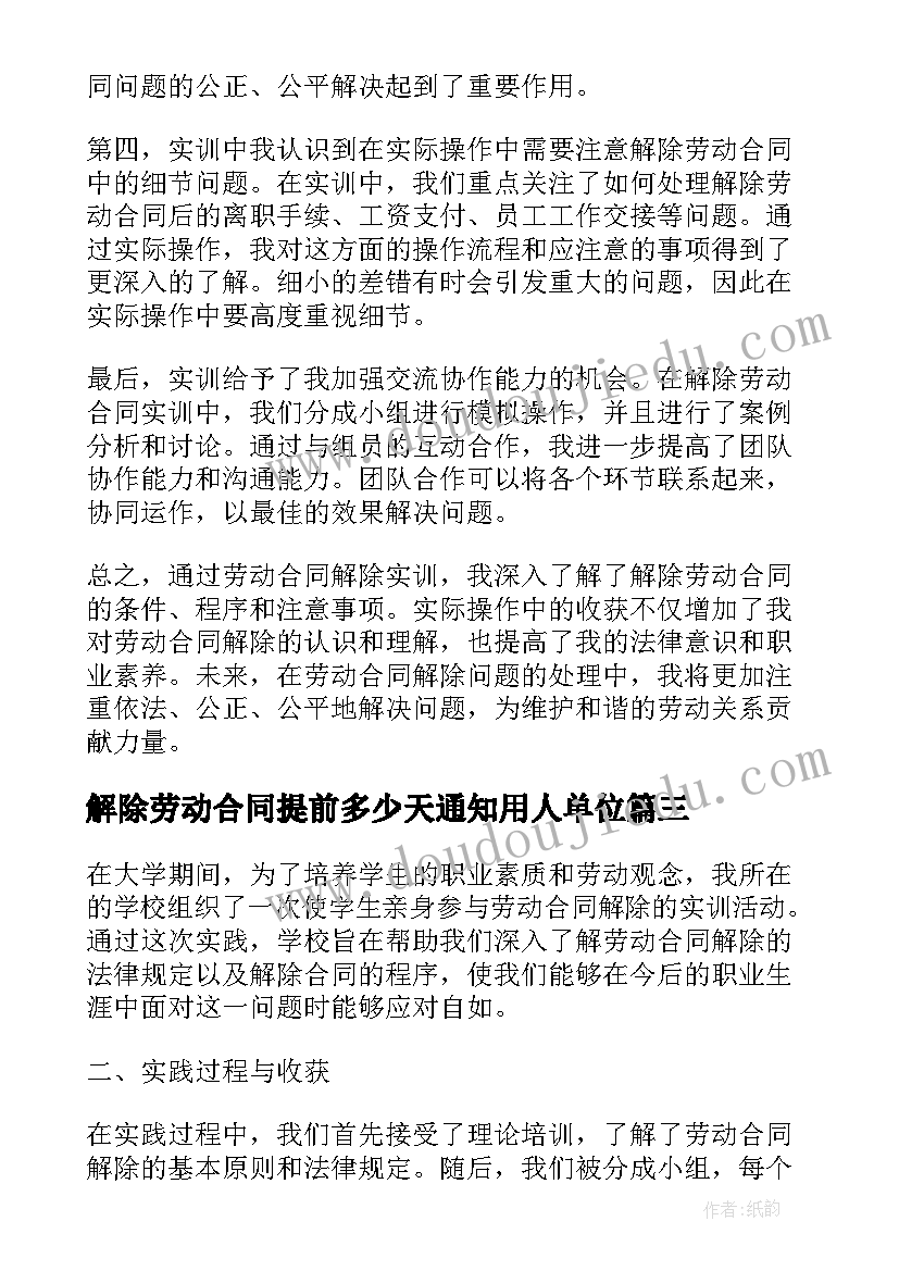 解除劳动合同提前多少天通知用人单位(实用9篇)