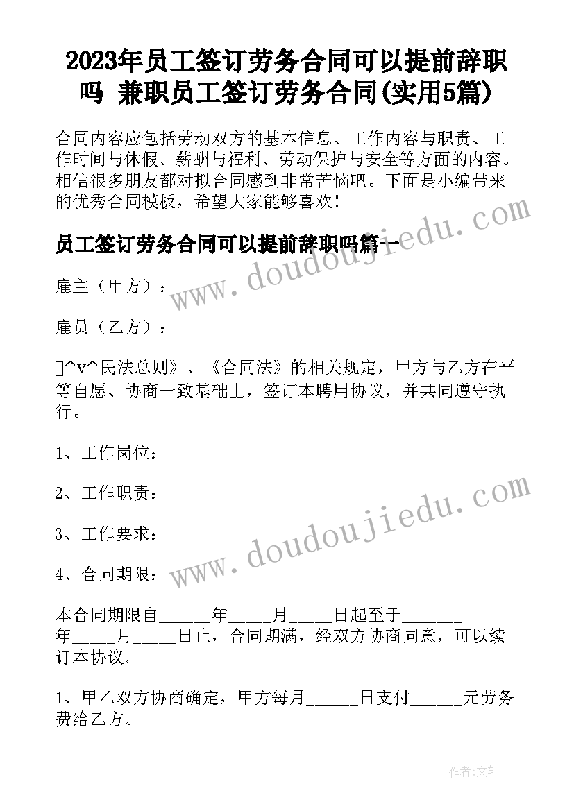 2023年员工签订劳务合同可以提前辞职吗 兼职员工签订劳务合同(实用5篇)