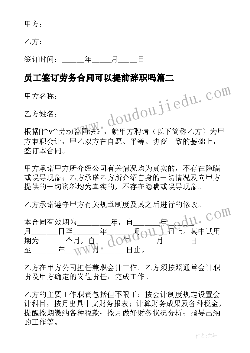 2023年员工签订劳务合同可以提前辞职吗 兼职员工签订劳务合同(实用5篇)