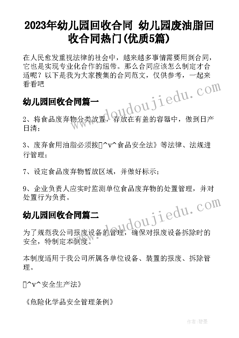 2023年幼儿园回收合同 幼儿园废油脂回收合同热门(优质5篇)