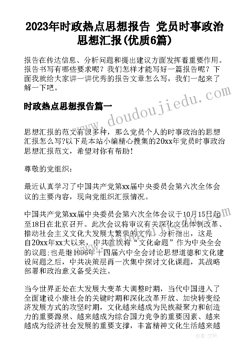 2023年时政热点思想报告 党员时事政治思想汇报(优质6篇)