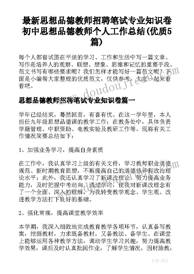 最新思想品德教师招聘笔试专业知识卷 初中思想品德教师个人工作总结(优质5篇)