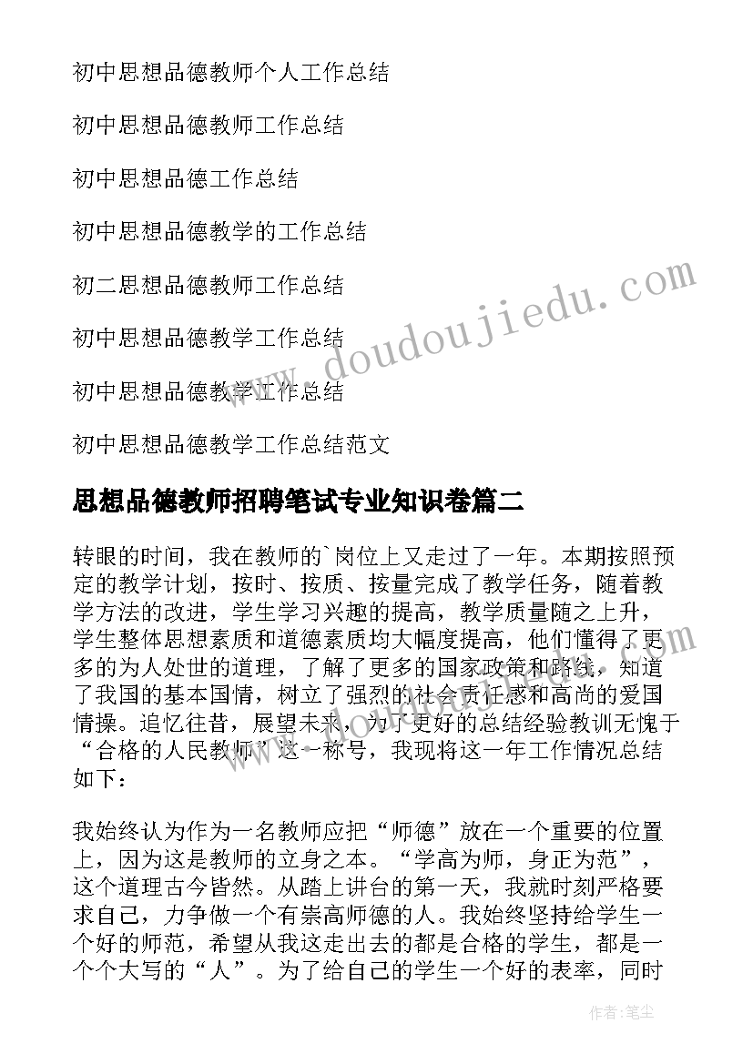 最新思想品德教师招聘笔试专业知识卷 初中思想品德教师个人工作总结(优质5篇)