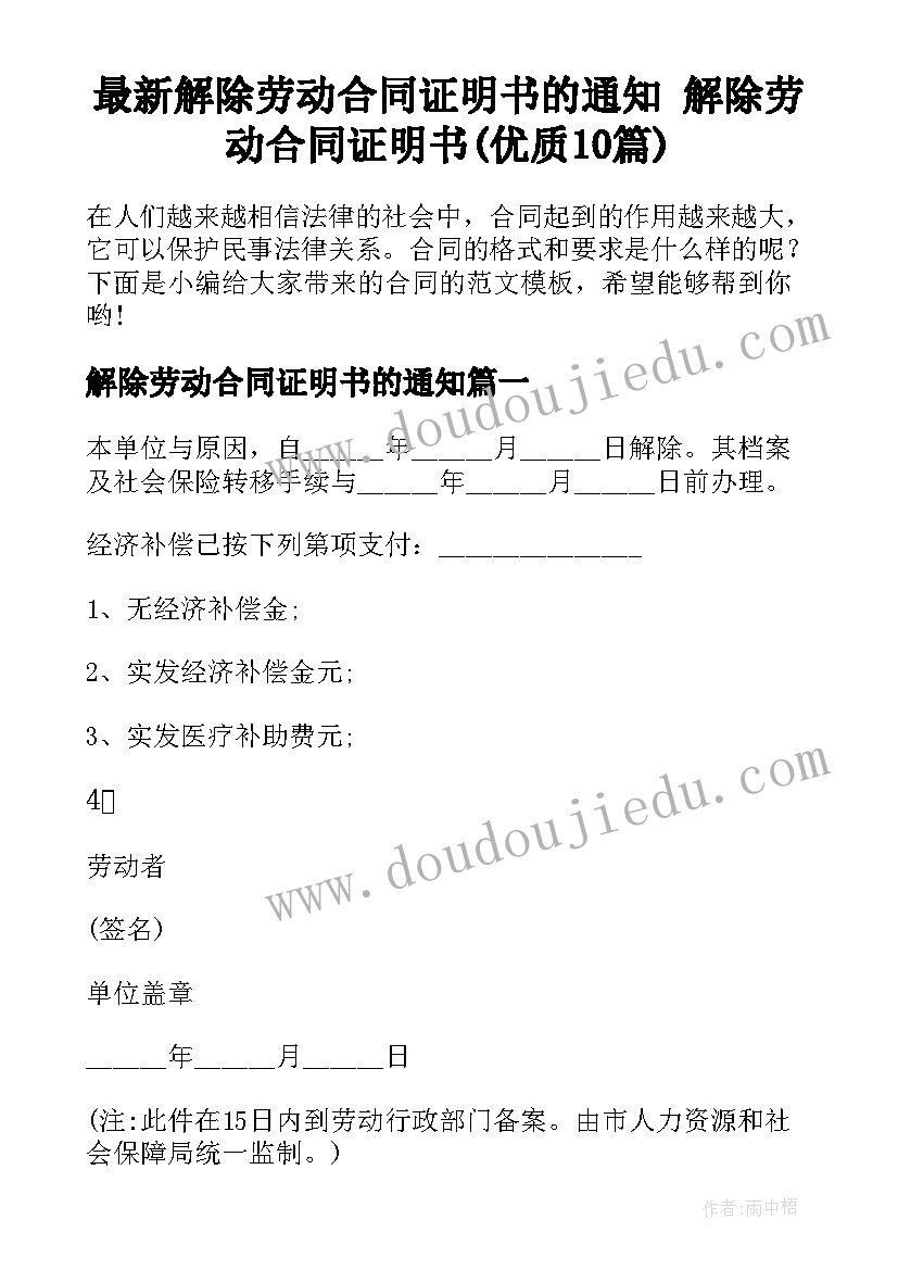 最新解除劳动合同证明书的通知 解除劳动合同证明书(优质10篇)