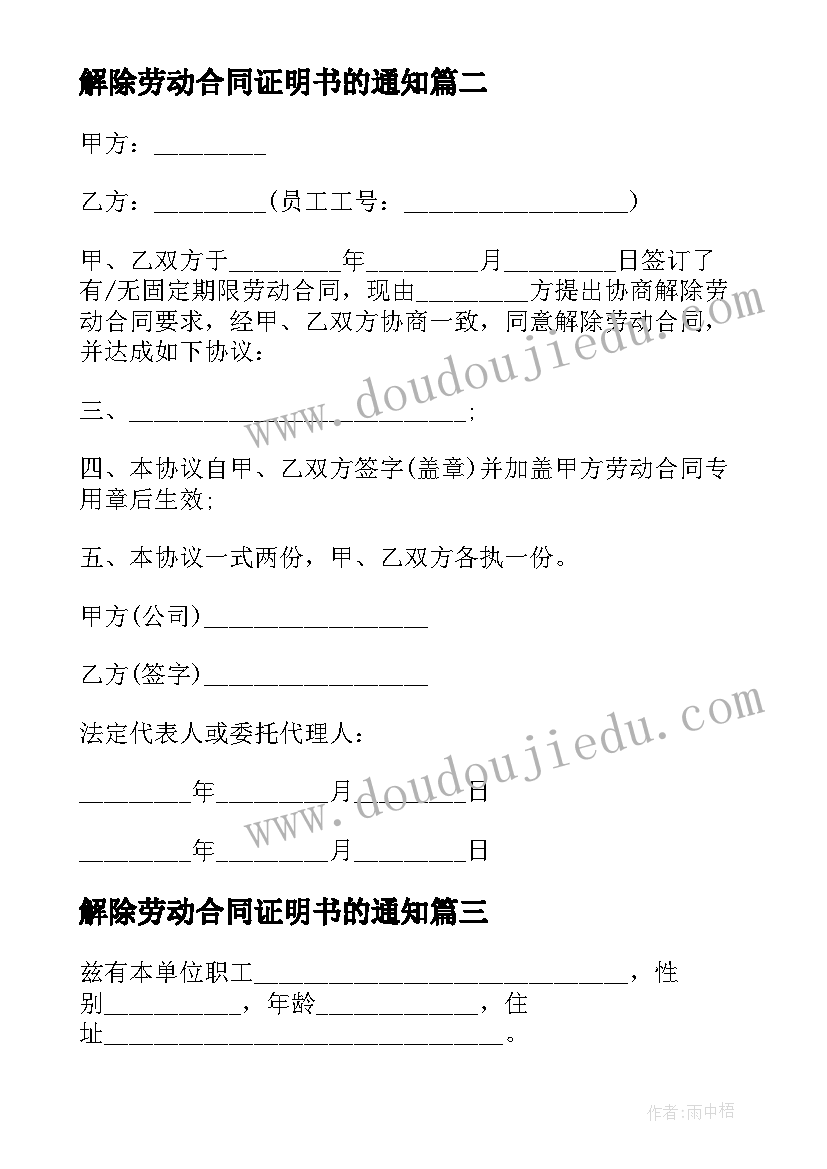 最新解除劳动合同证明书的通知 解除劳动合同证明书(优质10篇)