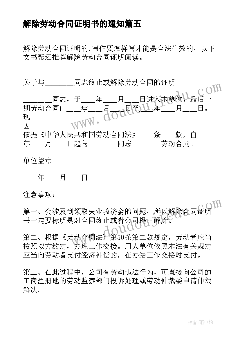 最新解除劳动合同证明书的通知 解除劳动合同证明书(优质10篇)