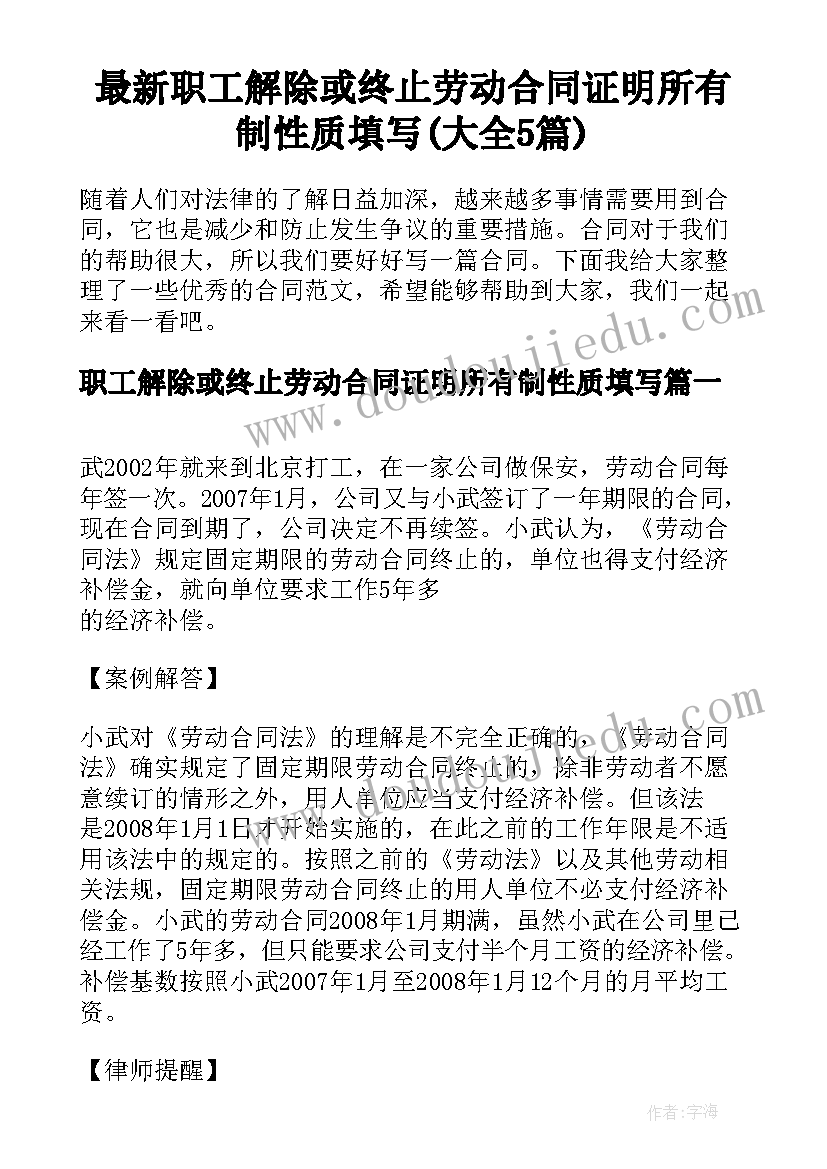 最新职工解除或终止劳动合同证明所有制性质填写(大全5篇)