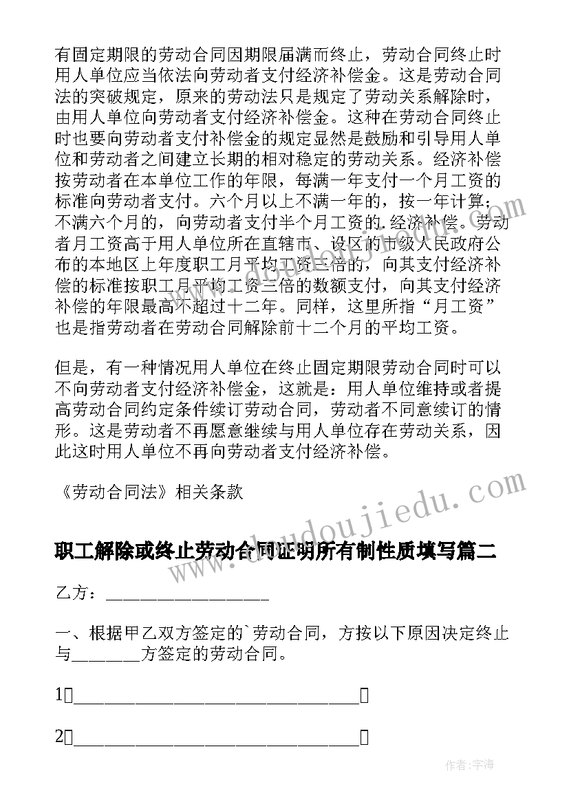 最新职工解除或终止劳动合同证明所有制性质填写(大全5篇)