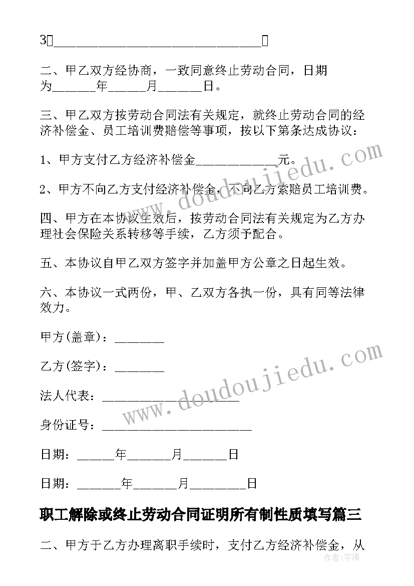 最新职工解除或终止劳动合同证明所有制性质填写(大全5篇)