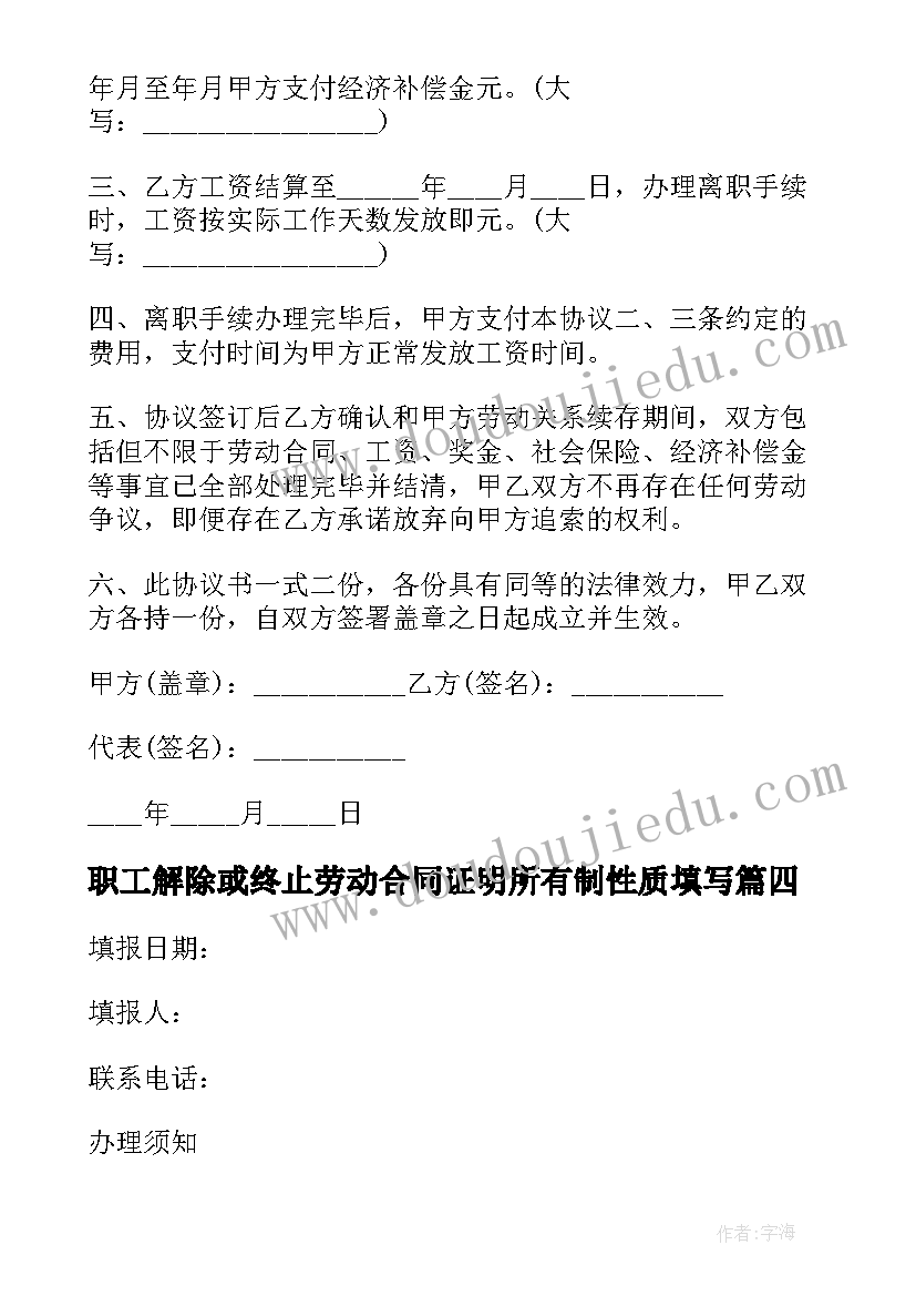 最新职工解除或终止劳动合同证明所有制性质填写(大全5篇)