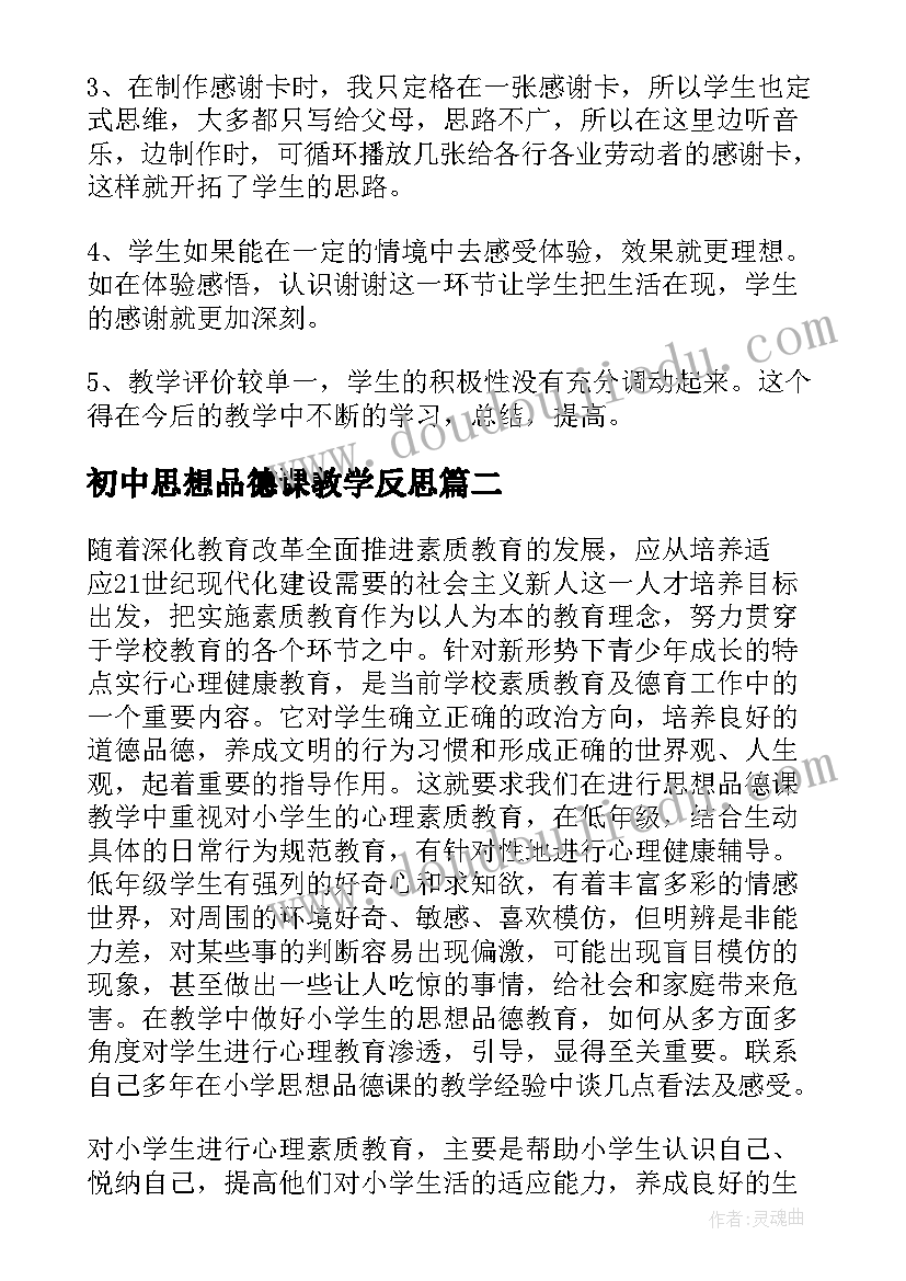 2023年初中思想品德课教学反思 初中思想品德教学反思(优秀5篇)