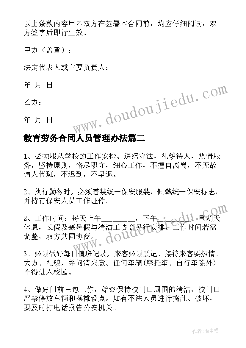 最新教育劳务合同人员管理办法(优秀5篇)