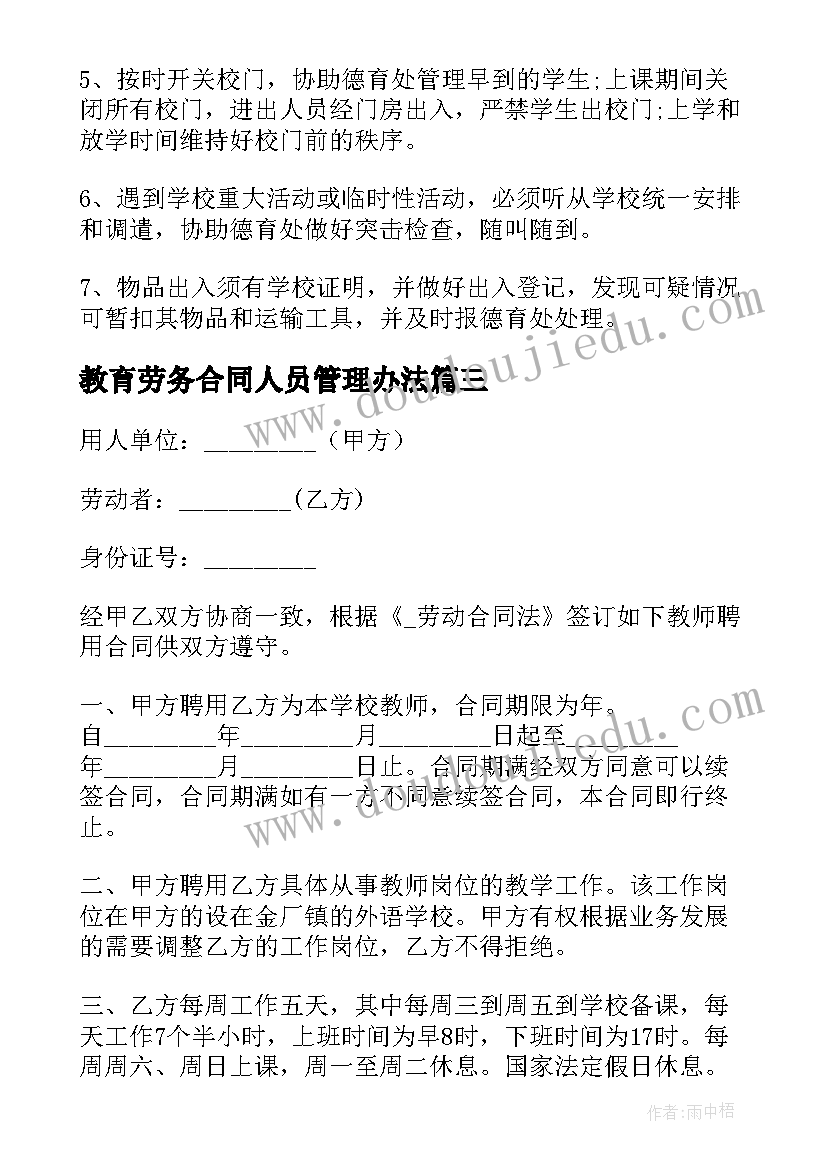 最新教育劳务合同人员管理办法(优秀5篇)