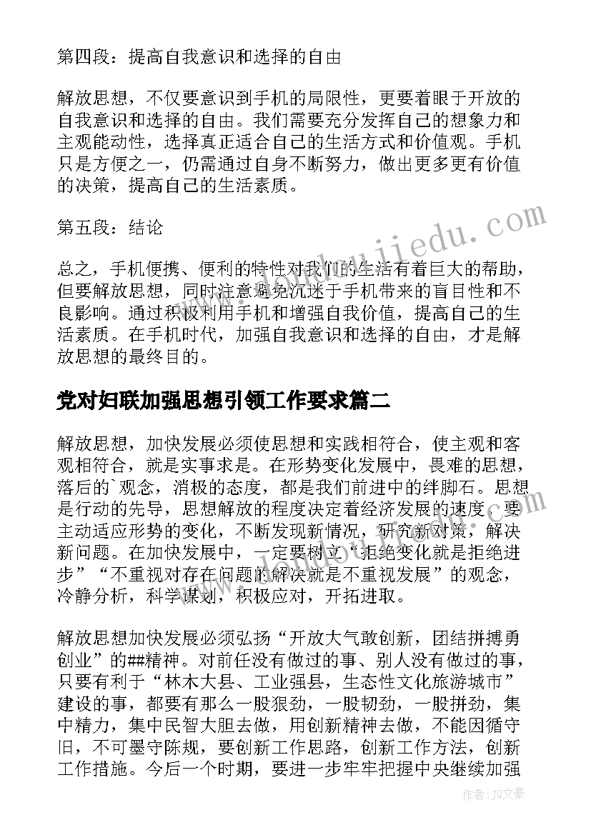 2023年党对妇联加强思想引领工作要求 手机用户解放思想心得体会(通用5篇)