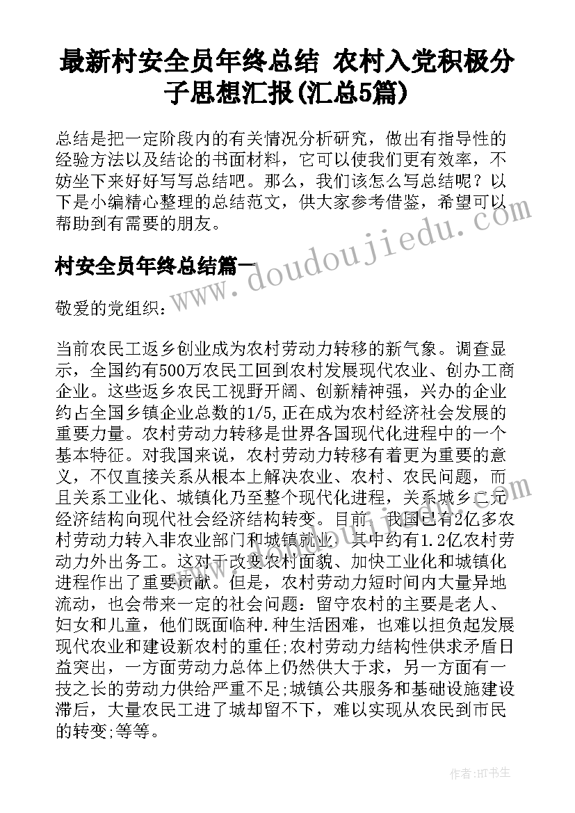 最新村安全员年终总结 农村入党积极分子思想汇报(汇总5篇)