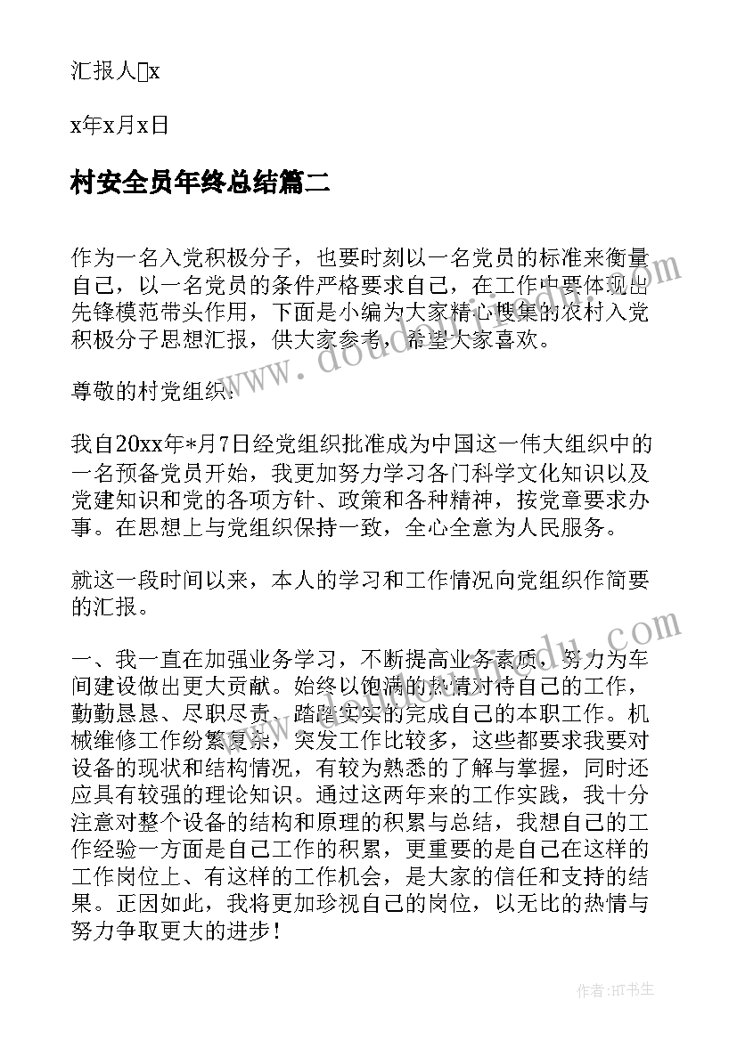 最新村安全员年终总结 农村入党积极分子思想汇报(汇总5篇)