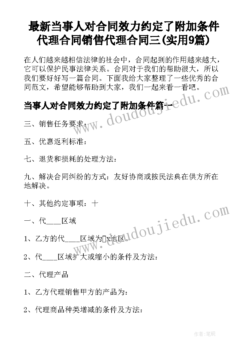 最新当事人对合同效力约定了附加条件 代理合同销售代理合同三(实用9篇)