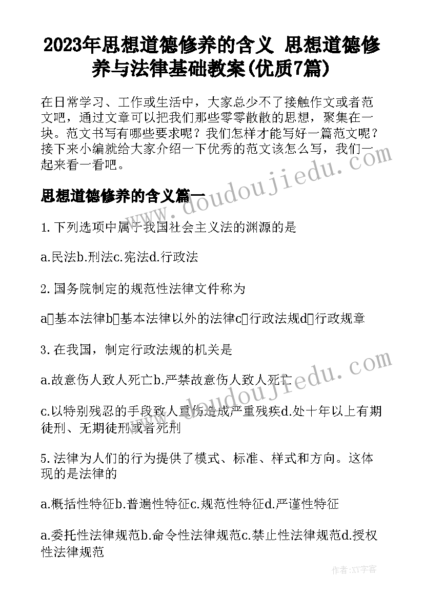 2023年思想道德修养的含义 思想道德修养与法律基础教案(优质7篇)