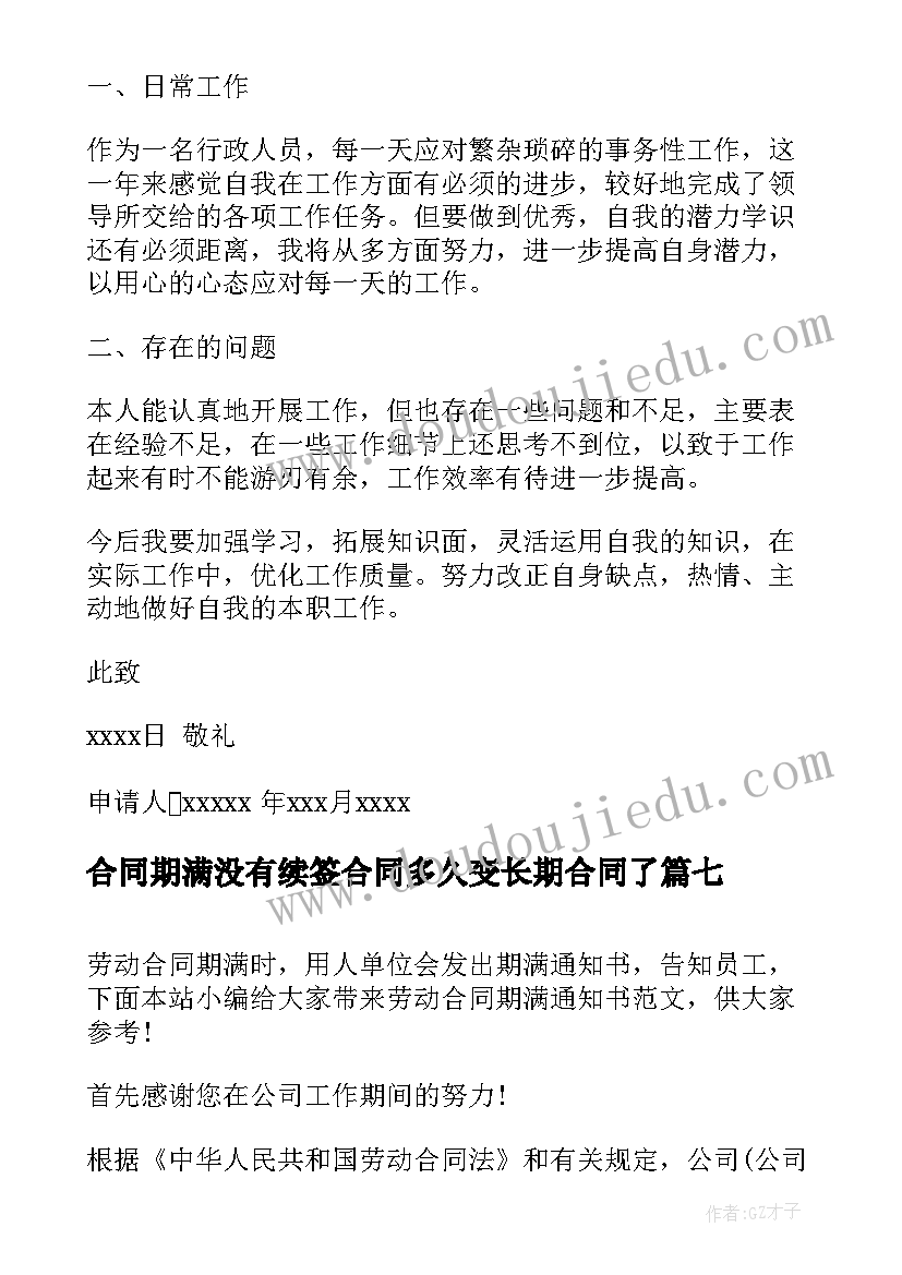 2023年合同期满没有续签合同多久变长期合同了 租赁合同期满通知书(精选8篇)