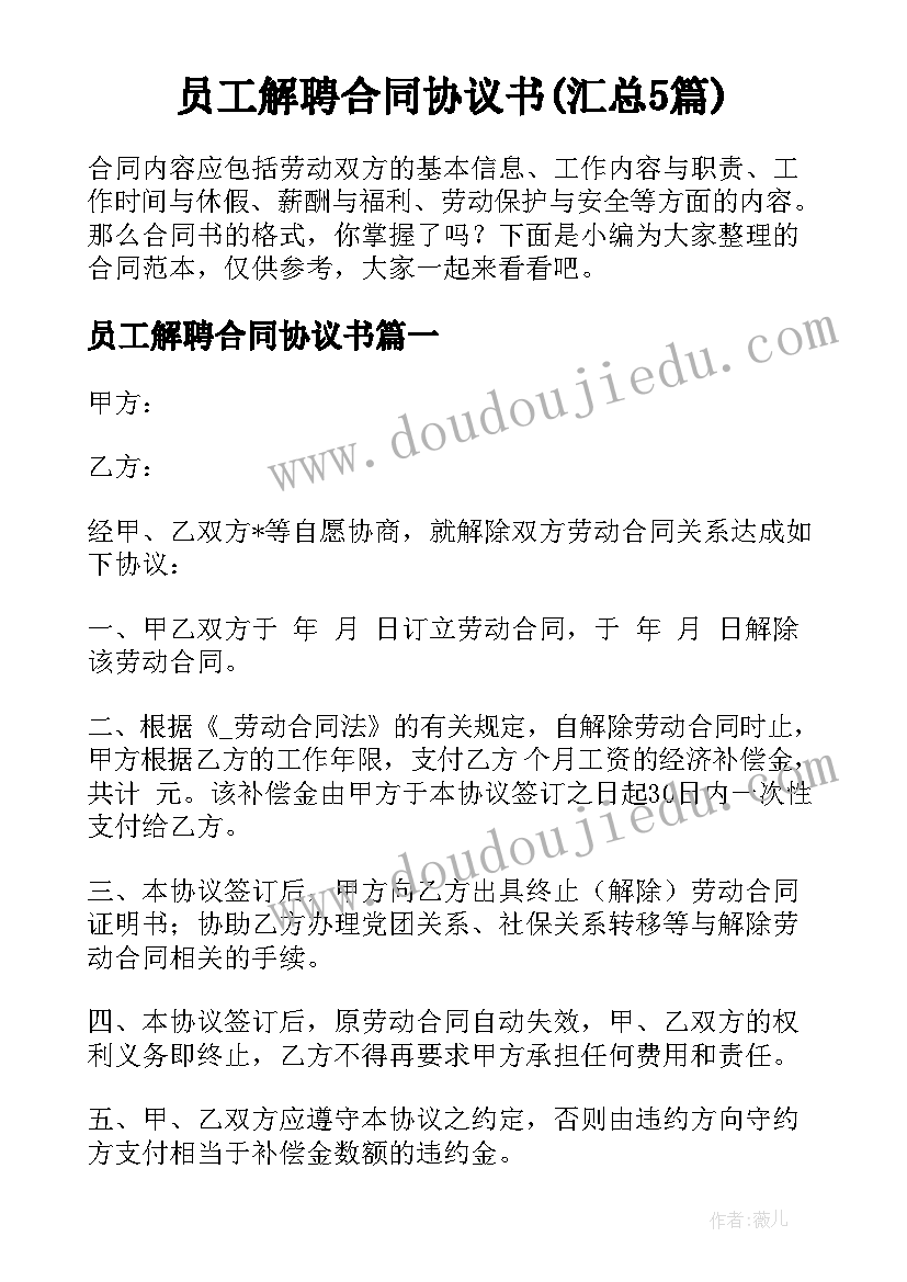 员工解聘合同协议书(汇总5篇)